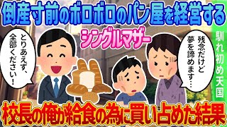 【2ch馴れ初め】倒産寸前のボロボロのパン屋を経営するシングルマザーに社長の俺が給食のパンを買い占めた結果 [upl. by Aivizt]