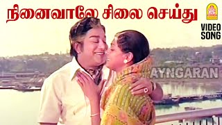 Ninaivaale  HD Video Song  நினைவாலே சிலை செய்து Andaman Kadhali  Sivaji Ganesan  Sujatha  MSV [upl. by Ailongam]