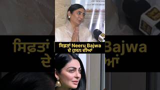 Neeru Bajwa De Husan Diyan Siftaan Jaswinder Brar  Buhe Bariyan  Punjabi Teshan  shorts [upl. by Reklaw]