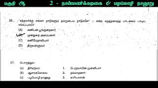 நான்மணிக்கடிகை amp பழமொழி நானூறு tnpsc  nanmanikkatigai tnpsc previous year question paper [upl. by Esinej]