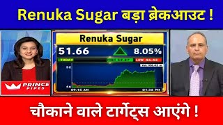 RENUKA SUGAR SHARE LATEST NEWS  RENUKA SUGAR SHARE NEWS TODAY  RENUKA SUGAR SHARE TARGET [upl. by Ees]