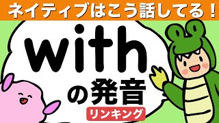 withの発音の秘密はこれ！ネイティブみたいにつなげて発音しよう！英語のリスニングとスピーキングに使えるリンキング（リエゾン）171 [upl. by Drugge344]