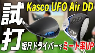 キャスコ UFO Air DD ドライバー【試打レビュー】kasco UFO Air DD DRIVER Review [upl. by Zed]