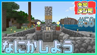 【統合版minecraft】メンバー参加型！ノープランで久しぶりにゆっくりお話ししたい【ロクネコ秘密基地】56 [upl. by Iahs]