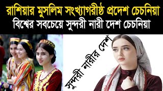 রাশিয়ার মুসলিম সংখ্যাগরীষ্ঠ প্রদেশ চেচনিয়া সম্পর্কে জানলে অবাক হবেন ।।Amazing Facts about Chechnya [upl. by Base]