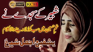 Shabbir Kay Sajday Ne  Yashfeen Ajmal Shaikh l  Official HD Video [upl. by Yelrehs698]