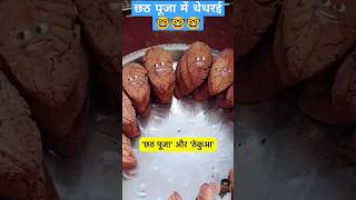 Chhath Puja comedy funny chhathpuja funny thetharpuns shorts tiktok food vlog comedy [upl. by Beera]