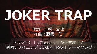 【カラオケ】JOKER TRAP  鈴木 達央amp前野 智昭amp宮野 真守amp諏訪部 順一【オフボーカル メロディ有り karaoke】 [upl. by Lleznol]