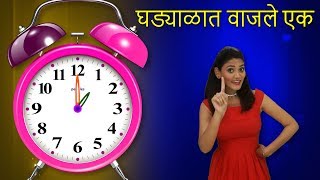 Ghadyalat Vajle Ek  Marathi Rhymes For Children  मराठी बालगीत  Baby Rhymes Marathi  Action Songs [upl. by Nevlin]