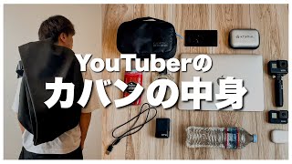 【カバンの中身】シンプル好きYouTuberのカバンの中身 [upl. by Siurad394]