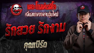 รักสวย รักงาม • คุณเบิร์ด  17 พย 67  THE GHOST RADIO [upl. by Cassandra]