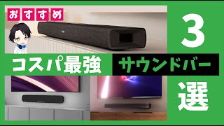 【最新】安いのに高性能！おすすめの超コスパ最強サウンドバー３選！ヤマハJBLDENON接続方法から便利機能まで徹底解説！ [upl. by Gaskin]