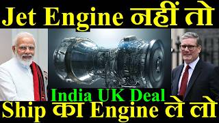 Jet Engine नहीं तो सही Ship का Engine ले लो Please India UK Deal [upl. by Krusche]