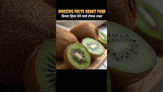 10 Amazing Facts About Food🥝🤩  दिमाग हिला देने वाले तख्य  Top 10 shorts facts [upl. by Barkley]