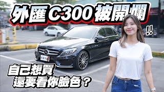 【巨將汽車】外匯C300被開爛？買自己喜歡的車，為何要看你臉色？｜2015 MBenz CClass Sedan C300 [upl. by Erdne342]