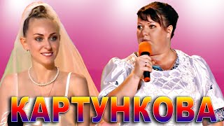 Картункова и скандалы [upl. by Amiaj]