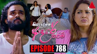 Kiya Denna Adare Tharam කියා දෙන්න ආදරේ තරම්  Episode 788  21st June 2024  Sirasa TV [upl. by Birecree659]