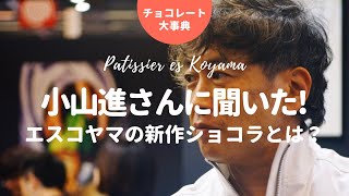 パティシエエスコヤマの新作ショコラについて小山進さんインタビュー｜サロンデュショコラ パリ [upl. by Hairaza312]