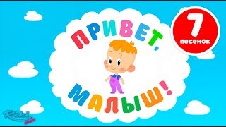 Привет Малыш Большой сборник  Мультики для детей  все серии [upl. by Richmond]