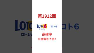 第1912回ロト6高確率当選番号予測！ロト6 予想 当選番号 データ分析 宝くじ 高確率 当たりやすい 次回予測 ロト6予想の達人 チャンネル登録 通知オン 当選祈願 夢 [upl. by Ayamat]