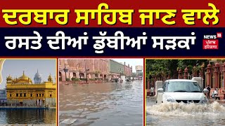 Amritsar ਚ ਭਾਰੀ ਮੀਂਹ ਡੁੱਬੀਆਂ ਸੜਕਾਂ  Heavy Rain  Punjab Weather News Today Amritsar News News18 [upl. by Hen]