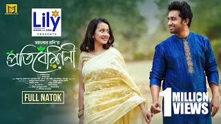 Protibeshini  প্রতিবেশিনী  Full Natok  Shashwta Datta  Aisha Khan  S Roni  Bangla Natok 2024 [upl. by Imoyik59]