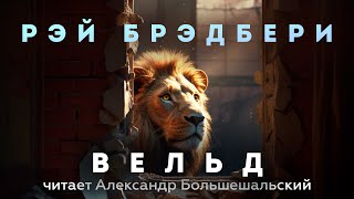 Рэй Брэдбери  Вельд  Аудиокнига Рассказ  Читает Большешальский [upl. by Ariet398]