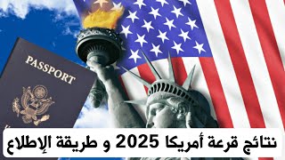 عـاجـل🔥 نتائج قرعة أمريكا 2025 و طريقة الإطلاع مقبول أو مرفوض DV 2025 [upl. by Eniamrahs]