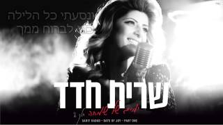 שרית חדד  נסעתי כל הלילה  Sarit Hadad [upl. by Natsrik]