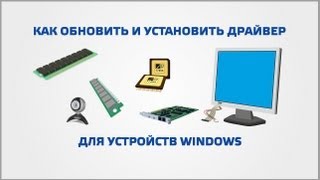 Как обновить драйвера на windows [upl. by Arag]