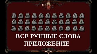 ВСЕ РУННЫЕ СЛОВА ДЛЯ DIABLO 2 У ВАС НА СМАРТФОНЕ [upl. by Patrizius594]