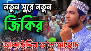 Atrosir Best Jikir আটরশির জিকির মাওলানা আলাউদ্দিন আল আজাদ বিশ্ব জাকের মঞ্জিল আটরশি পাক দরবার শরীফে [upl. by Ambrogio]