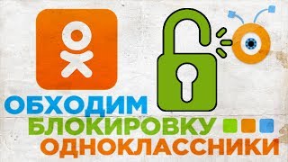 Как обойти Блокировку Одноклассники  Как зайти в Одноклассники в Украине [upl. by Amliw]