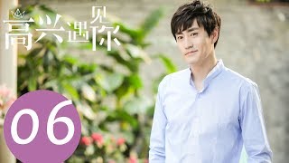 《高兴遇见你 Nice To Meet You》EP06——主演：徐璐、杨玏、王阳、施予斐 [upl. by Anitnerolf]