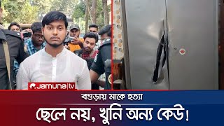 মাকে হত্যা ছেলে নয় খুনি অন্য কেউ তদন্তে নতুন মোড়  Bagura  Jamuna TV [upl. by Ori737]