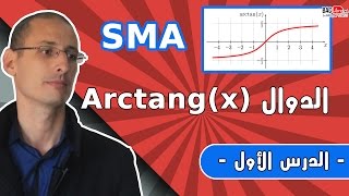 دالة arctanx الدرس 1 [upl. by Ayetal682]