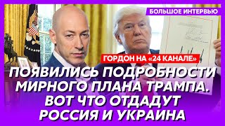 Гордон Яйца Путина в кулаке Трампа конец войны в этом году фиаско России под Курском [upl. by Lleznol]