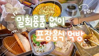 Eng 팅팅탱탱 프라이팬에 피자 포장🍕냄비에 엽떡 포장가능할까ㅣ 일회용품없이 배달음식 먹방 챌린지 도오오오전🔥 [upl. by Naoh]