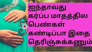 5 Month Pregnancy in TamilFive Months of Pregnancyகர்பபமாதம் 55 Months Baby Developments in Tamil [upl. by Eri]