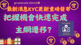 Pi Network 最新消息KYC更新重磅發布！如何把握機會快速完成主網遷移？ [upl. by Norse669]