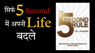 सिर्फ 5 सेकंड में अपनी life बदले  The 5 Second Rule by Mel Robbins book Summary in hindi [upl. by Harilda]