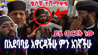 ከዚህ ዉርደት ይጠብቀን  በአደባባይ አሸማቀቆቸው [upl. by Pirzada]