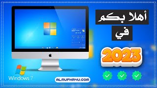 استمتع بـ ويندوز 7 2023 🤩 ويلا نستخدم Windows 7 صح ✅ Windows 7 New Edition 2023 [upl. by Undry]