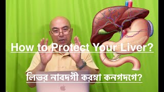 How to Prevent Liver Diseases লিভর নাবদগী করম্না কনগদগে [upl. by Namzed37]