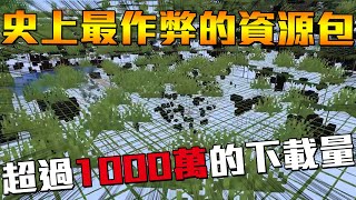 Minecraft史上最作弊的資源包材質包10000000次下載量什麼遊戲平衡根本不存在 [upl. by Glorianna577]