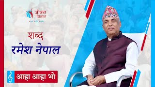 आहा आहा भो जीवन  Aaha Aaha Bho Jeevan  Jeevan Vigyan Song  Ramesh Nepal [upl. by Hayne]