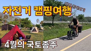 4월의 자전거 국토종주 캠핑여행 다시 몰아보기 자전거캠핑여행 국토종주 자전거캠핑 자전거여행 [upl. by Markson]