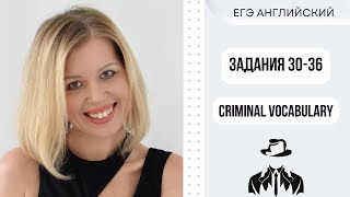 ЕГЭ Английский Задания 3036 Criminal vocabulary СветланаФуртуна ЕгэАнглийский [upl. by Ettesil]