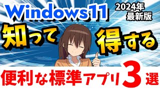 Windows 11 便利な標準アプリ【2024年版】 windows11 標準アプリ [upl. by Cchaddie757]