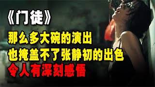 《門徒》張靜初的演技壓倒全部大佬，如今讓人都深感觸動 黑社會 古天樂 香港 解說 影評 [upl. by Highams]